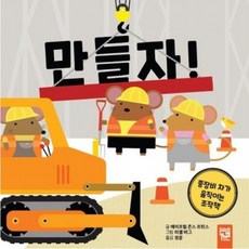 만들자! [양장] 중장비 차가 움직이는 조작책, 없음