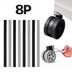 모디공작소 캐리어 바퀴 휠커버 소음방지 실리콘 보호 테이프 붙여서 잘라쓰는 타입 8P, 그레이, 8개