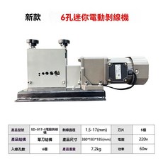 新款 6孔迷你電動剝線機, 1個, 017電動【1.5-17MM】60W