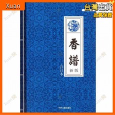 圖解香譜民間實用全書：祭祀祈福淨化，圖文並茂，輕鬆入門香譜知識