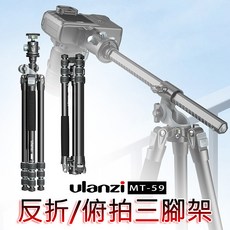 三重 大人氣 Ulanzi MT-59 1.7m 鋁合金 反折 俯拍 三腳架, 1個