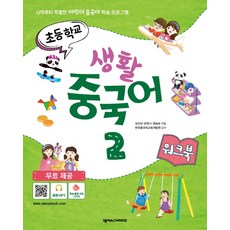 초등학교 생활 중국어 2(워크북):시작부터 특별한 어린이 중국어 학습 프로그램, 넥서스CHINESE, 상세내용 참조