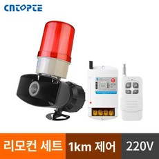 지게차 경보기 알람 경적 1개 24V 센서등 굴삭기, 빨간불 220V 리모컨 패키지 1km, 기본 모델명/품번