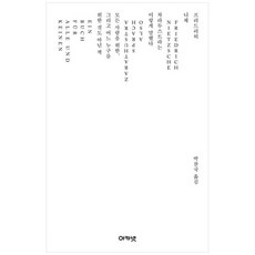차라투스트라는 이렇게 말했다: 25주년 특별판 (양장), 프리드리히 니체, 아카넷