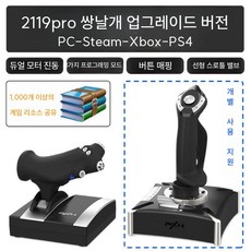 비행기 시뮬레이션 조이스틱 핸들 게임 컨트롤러 조종기 전투기 항공기 컴퓨터 연습, 2119 PRO 트윈 조이스틱 업그레이드, 1개, 3. 2119 PRO 듀얼 조이스틱