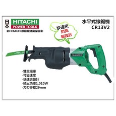 HIKOKI 銲固力 CR13V2 水平式線鋸機 軍刀鋸 水平鋸，切割平穩、多種鋸片適用，人體工學握把, 1個