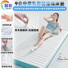 設彩9公分厚乳膠記憶棉床墊 高回彈 A類抗菌面料 超透氣
