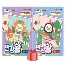 EBS 만점왕 초등 사회+과학 3-2 세트 - 전2권 [2026년], 사회, 3학년