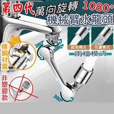 萬向水龍頭 1080度旋轉機械臂 兩檔出水模式 銅合金材質, 1個