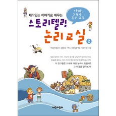 재미있는 이야기로 배우는스토리텔링 논리교실 2:아따 도둑은 무슨 도둑, 어린이동아, 2null