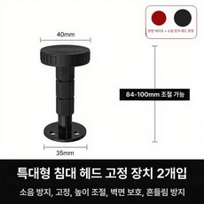 침대 머리맡 고정 방지 패드 소음 차단 지지 발판, 1개, 블랙 특대형 2개 84-110mm