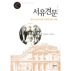 西遊見聞：關於韓國保守主義起源的省思, 阿卡涅特, 兪吉濬 原著/張寅性 著