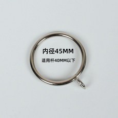 金屬加粗窗簾掛鉤環扣環靜音羅馬杆鐵釦圓圈圈掛鉤活吊環浴簾圓環 副廠商品, 特厚金屬環-45內徑,2只裝, 1個