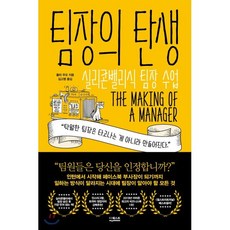팀장의 탄생 : 실리콘밸리식 팀장 수업, 줄리 주오 저/김고명 역, 더퀘스트