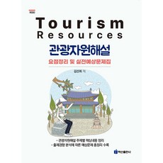 관광자원해설:요점정리 및 실전예상문제집, 백산출판사
