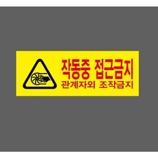 작동중 접근금지 관계자외 조작금지 9091538755 3010 산업 스티커 표지판 자석, 1개