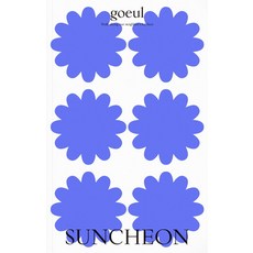 고을(goeul): 순천(Suncheon) Volume 5, 로우 프레스 편집부, 로우프레스