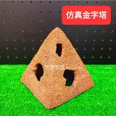 【閃電聯盟】魚缸裝飾品 仿真金字塔 爬蟲躲藏 蜥蜴曬台 魚蝦躲避屋 魚缸造景裝飾, 1個, 小號