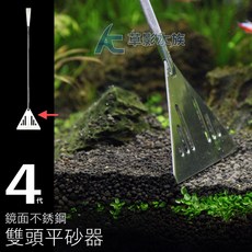 【AC草影】MAXX 極限 四代鏡面不鏽鋼雙頭（34cm）底砂整平器