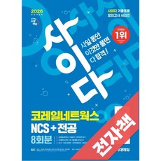 2026 최신판 시대에듀 All-New 사이다 모의고사 코레일네트웍스 NCS+전공, 전자책