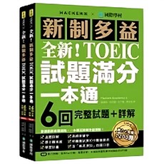 國際學村 新制多益TOEIC試題滿分一本通：6回完整試題 詳解
