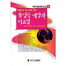 불임증 예방과 치료법:한평생 온 가족 건강을 위하여, 태을출판사, 현대건강연구회 편