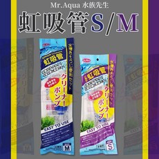 MR.AQUA 水族先生 MR.虹吸管 小型魚缸吸水管 魚缸換水器 底砂清潔工具 金金水族推薦, 1個, (P-26-04)小型缸虹吸管S