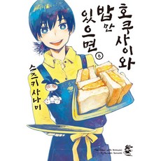 호쿠사이와 밥만 있으면 6, 영상출판미디어(영상노트), 스즈키 사나미(저) / 한호성(역)