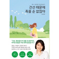건선 때문에 죽을 순 없잖아 / 어니 코치(조언하) / 고위드북스