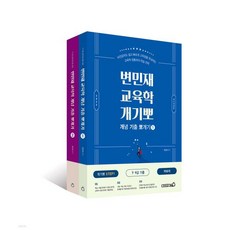 2026 변민재 교육학 개념 기출 뽀개기 STEP1