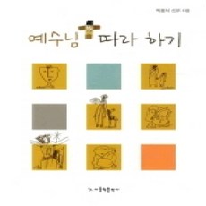 [개똥이네][중고-상] 예수님 따라하기