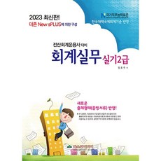 2023 전산회계운용사 대비 회계실무 실기 2급, 파스칼미디어