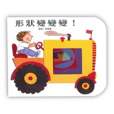 上人文化 形狀變變變！ 立體書 童書