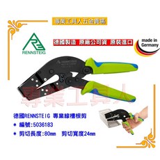 RENNSTEIG德國專業線槽根剪 - 專業工具人, 1個
