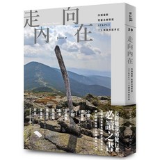 【大塊文化】走向內在：三大洲萬里徒步記，探索自我與心靈成長的旅程