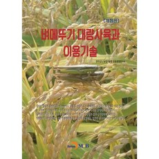 벼메뚜기 대량사육과 이용기술