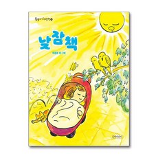 낮잠책, 길벗어린이