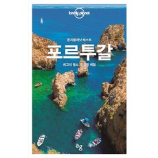 론리플래닛 베스트 포르투갈:최고의 명소 진정한 체험, 안그라픽스, 편집부 저