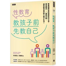 性教育 教孩子前先教自己