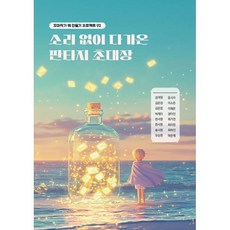 소리 없이 다가온 판타지 초대장 : 꼬마작가 책 만들기 프로젝트 92, 김려원 등글, 책쓰는밤