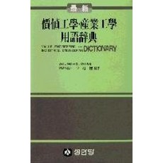 가치공학산업공학용어사전