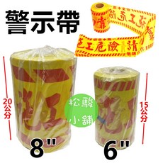 警示帶 施工帶 施工危險 請勿靠近, 1個, 6"(小) 高度15cm、長度65M