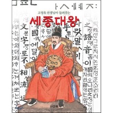 선생님이 들려주는 세종대왕, 산하, 고정욱, 상세내용 참조