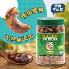 越南頂級鹽焗帶皮腰果(480g) 清爽不油膩, 480g, 1個