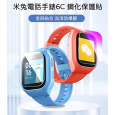 米兔兒童電話手錶6C鋼化玻璃保護貼膜，高清防刮，觸控靈敏，兒童手錶螢幕保護最佳選擇, 1個, 6C鋼化保護貼+保護套,藍色