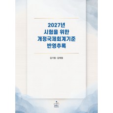 2027년 시험을 위한 개정국제회계기준 반영추록, 샘앤북스, 김기동