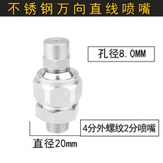 不鏽鋼萬向直線噴嘴 4.0MM孔徑 3分外螺紋, 4分转2分万向直线喷嘴8.0MM孔
