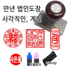 선인당 만년스탬프 사업자명판 만년도장, 28.만년계인(13x33mm)+계인3