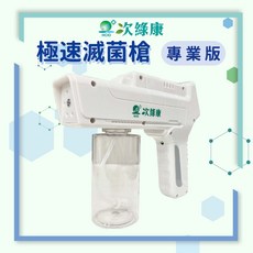 次綠康 專業版極速滅菌槍 酒精噴霧槍 酒精噴槍 消毒槍 消毒噴槍 酒精槍 噴霧槍 消毒噴霧 噴霧機 酒精噴霧器 消毒機, 1個