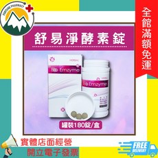 舒易淨 酵素錠 180錠/罐, 1個, 罐裝 180錠/盒